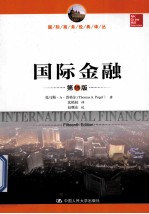 国际金融  第15版  国际商务经典译丛