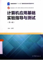 计算机应用基础实验指导与测试 第4版