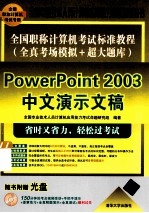 全国职称计算机考试标准教程 全真考场模拟+超大题库 PowerPoint2003中文演示