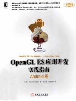 OpenGL ES应用开发实践指南  Android卷