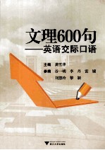 文理600句 英语交际口语