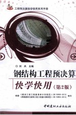 工程预决算快学快用系列手册 钢结构工程预决算快学快用 第2版