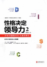 性格决定领导力 2 不可不知的DISC关系管理学