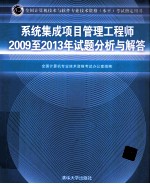 系统集成项目管理工程师2009至2013年试题分析与解答