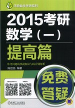 2015考研数学（一）提高篇常考问题的快捷解法与综合题解析