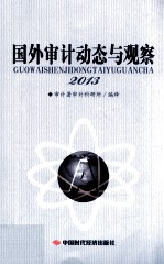 国外审计动态与观察 2013