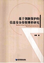 基于创新保护的信息安全投资博弈研究