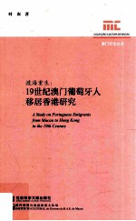 渡海重生 19世纪澳门葡萄牙人移居香港研究