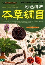 《本草纲目》彩色图解