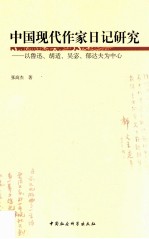 中国现代作家日记研究 以鲁迅、胡适、吴宓、郁达夫为中心