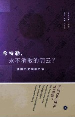 希特勒，永不消散的阴云 德国历史学家之争