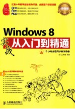 Windows 8实战从入门到精通 超值版