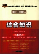 选聘高校毕业生到村、社区、基层任职考试专用教材 教材系列 综合知识 2013-2014版