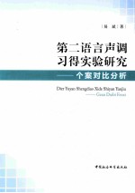 第二语言声调习得实验研究 个案对比分析