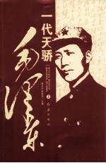 一代天骄毛泽东 上