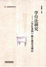 学位法研究  《学位条例》修订建议及理由