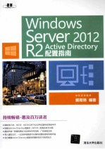 Windows Server 2012 R2 Active Directory配置指南