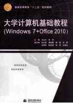 大学计算机基础教程 Windows 7+Office 2010