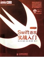 Swift语言实战入门