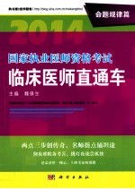 2014国家执业医师资格考试临床医师直通车 命题规律篇