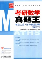 考研数学真题王 考点大全+16年真题详解 数学三