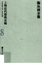 陈从周全集 8 上海近代建筑史稿