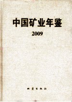 中国矿业年鉴 2009