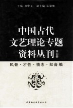 中国古代文艺理论专题资料丛刊  第4册