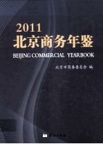 北京商务年鉴 2011