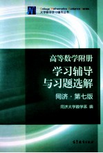 高等数学附册  学习辅导与习题选解  同济·第7版