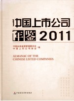 中国上市公司年鉴 2011