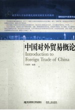 教育部人才培养模式创新实验区系列教材·国际经济与贸易专业·中国对外贸易概论