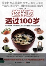 这样吃活过100岁