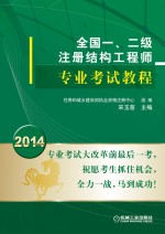 全国一、二级注册结构工程师专业考试教程