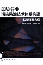 印染行业污染防治技术体系构建 以浙江省为例