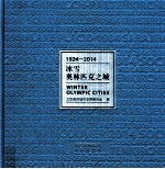 冰雪奥林匹克之城 1924-2014