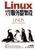 Linux应用大全 服务器架设