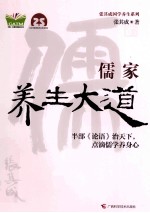 张其成国学养生系列  儒家养生大道