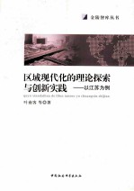 区域现代化的理论探索与创新实践 以江苏为例