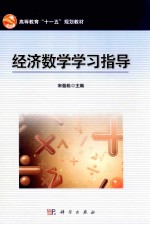 经济数学学习指导