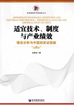 适宜技术、制度与产业绩效 理论分析与中国的实证检验