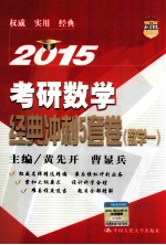 2015考研数学经典冲刺5套卷 数学一