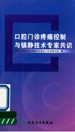 口腔门诊疼痛控制与镇静技术专家共识