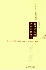 农村宅基地制度演化研究