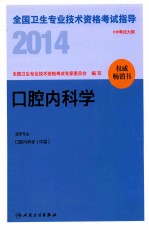 2014全国卫生专业技术资格考试指导 口腔内科学