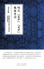 明代“吴中”“关中”散曲史论