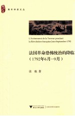 法国革命恐怖统治的降临 1792年6月-9月