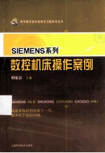 SIEMENS系列数控机床操作案例