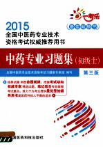 2015全国中医药专业技术资格考试权威推荐用书 中药专业习题集 初级士 第3版