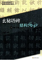 唐柳公权《玄秘塔碑》结构揭秘